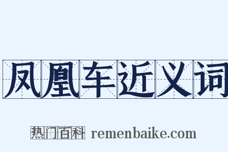 凤凰车近义词是什么意思的图片